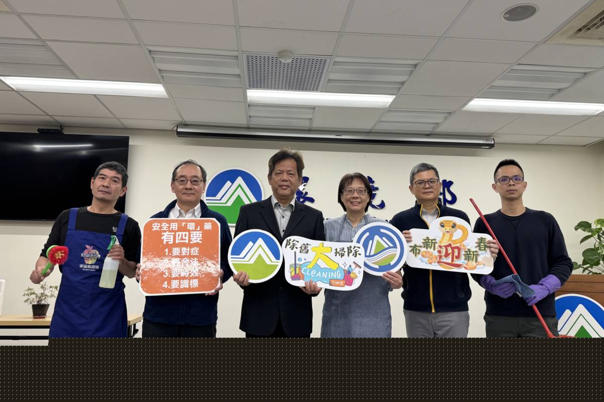 環境管理署召開記者會，提醒民眾年節大掃除的注意事項。(環境部提供)