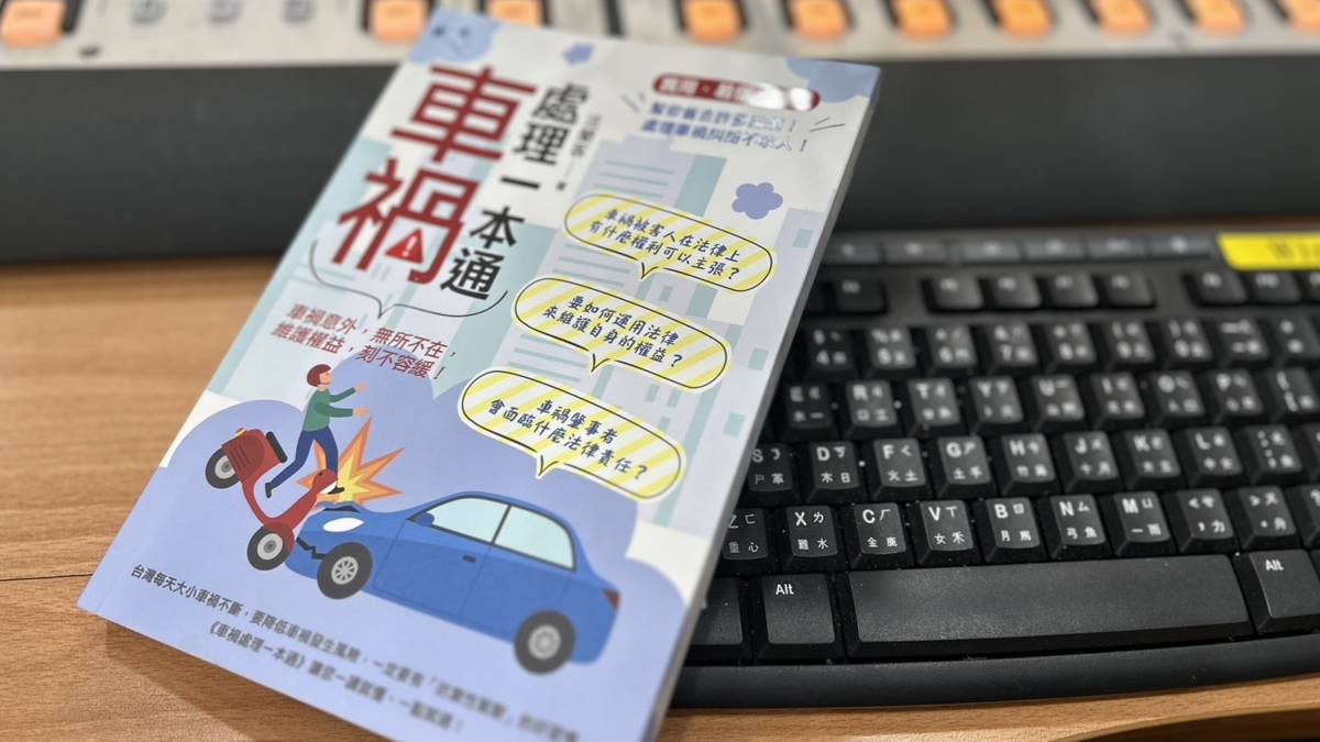 車禍處理一本通