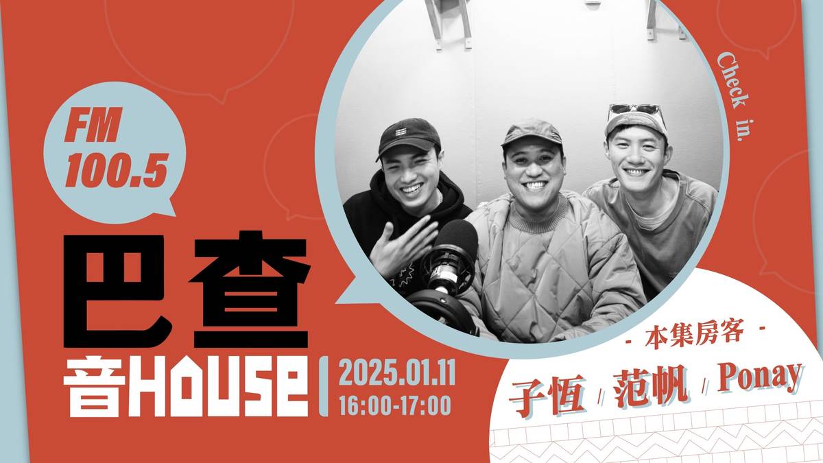 巴查音House EP2