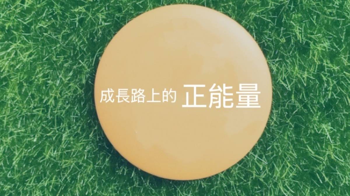 成長路上的正能量