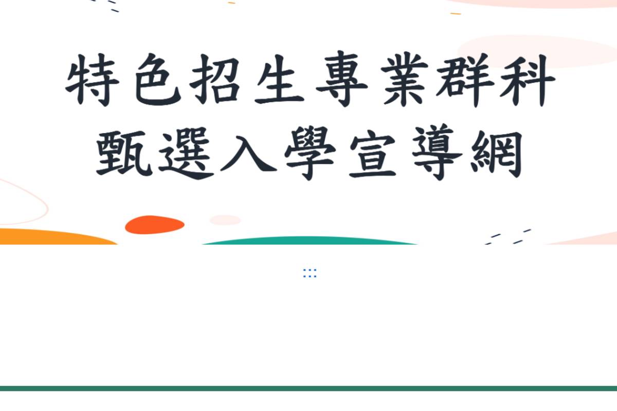  114年高級中等學校特色招生專業群科甄選入學  簡章今公告