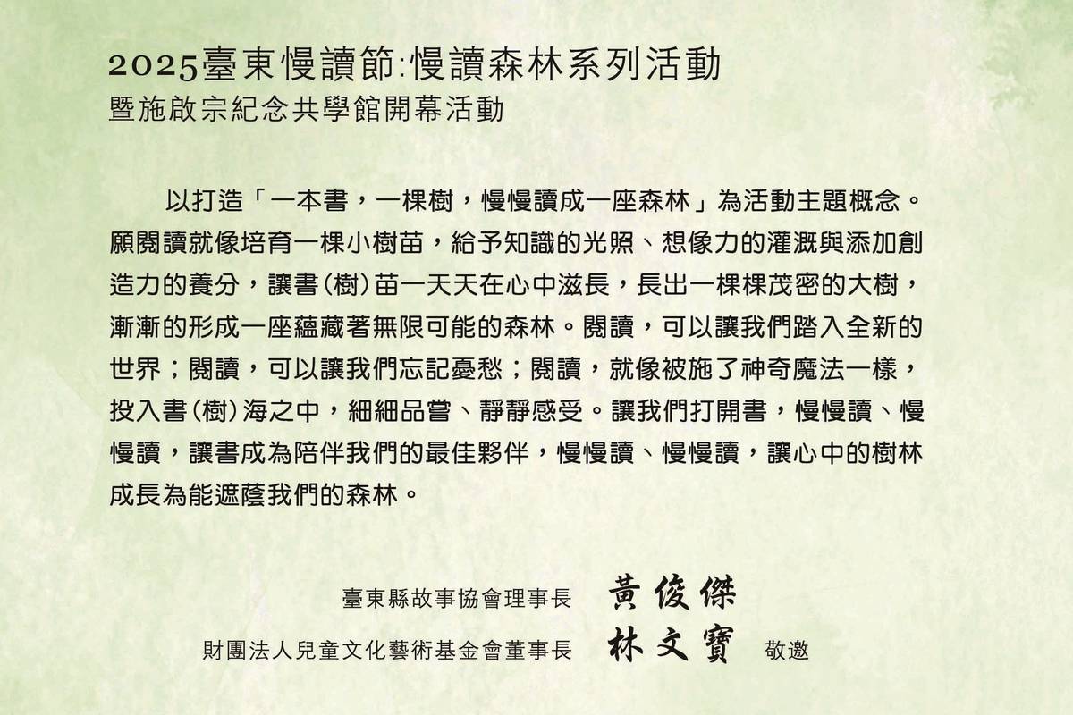 「2025臺東慢讀節：慢讀森林系列活動暨施啟宗紀念共學館開幕」活動，將於18日在施啟宗紀念共學館舉行。