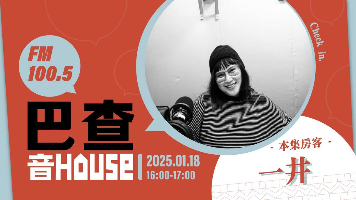 巴查音 House EP4 // 來自臺東建和部落的族語創作歌手 一井