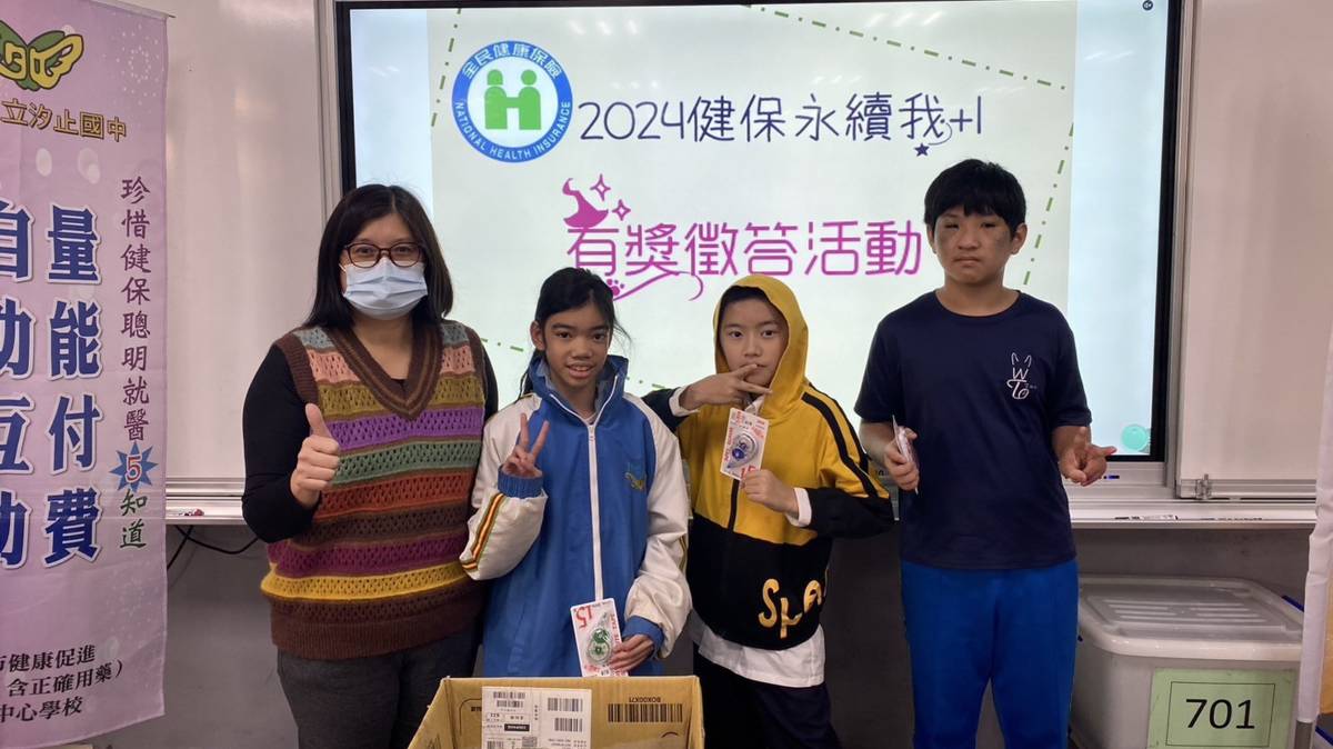 112學年度「校園珍惜健保教育實境秀」國中組優等-新北市汐止區汐止國民中學-全民健保有獎徵答活動