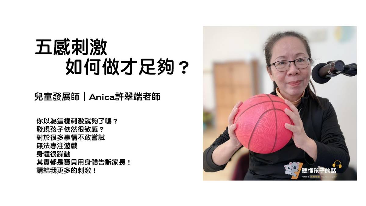 五感刺激要如何做？兒童發展師許翠端從日常生活的角度說起