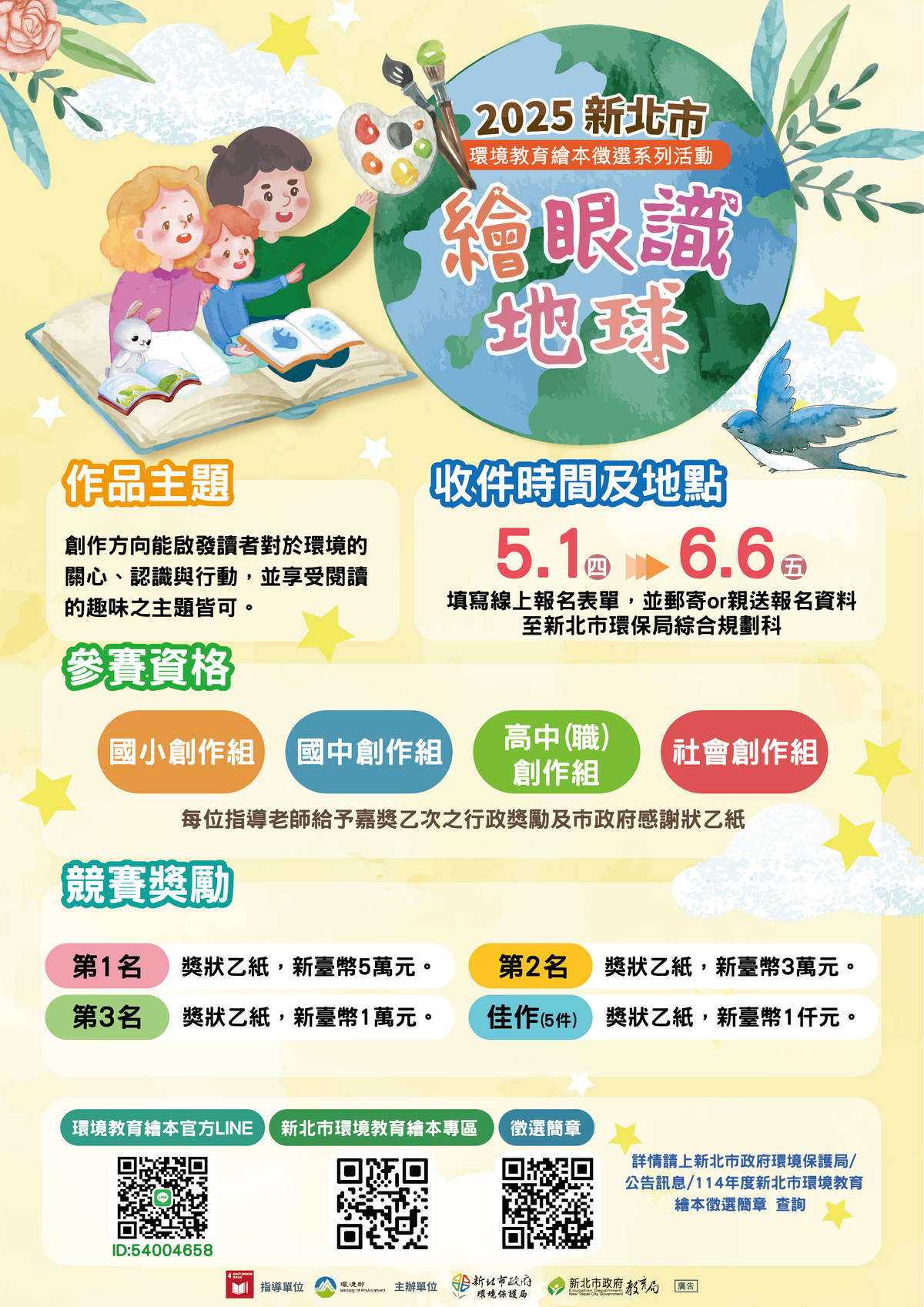 新北2025環境教育繪本徵選活動開跑囉，收件日期為114年5月1日至114年6月6日下午5時截止