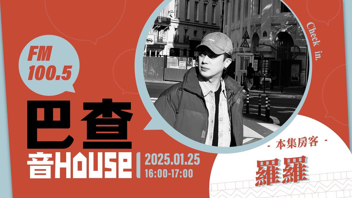 巴查音House EP4