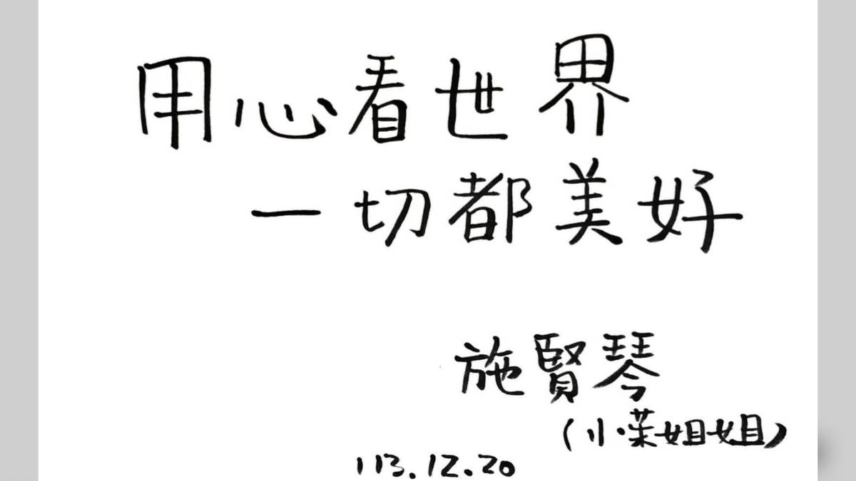 美，是因廣播而氣象萬千，而涵養自我，而豐富他人——節目主持人 施賢琴