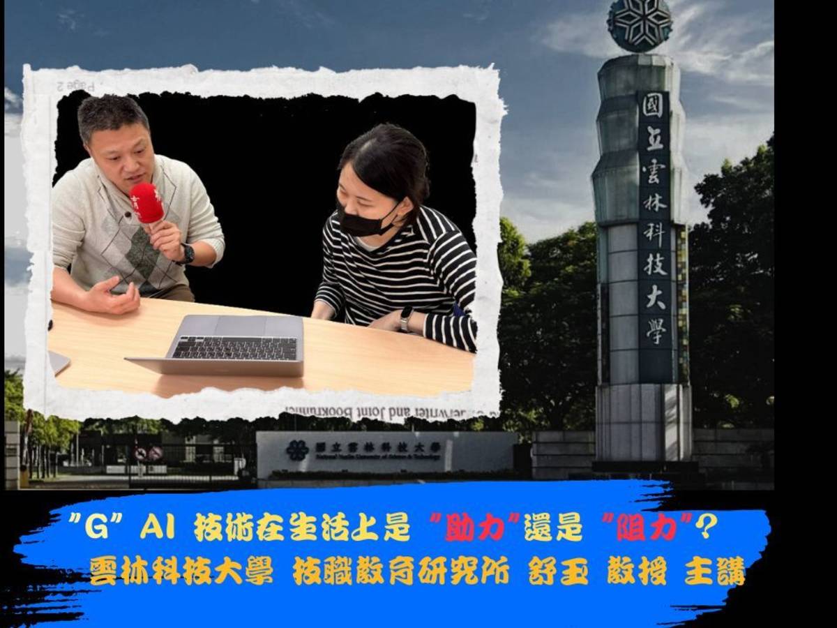 如何避免生成式AI 損害思考能力 舒玉 教授 主講