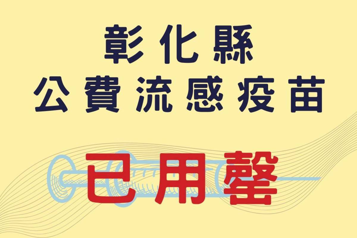 彰化縣公費流感疫苗已用罄（圖源：彰化縣政府）