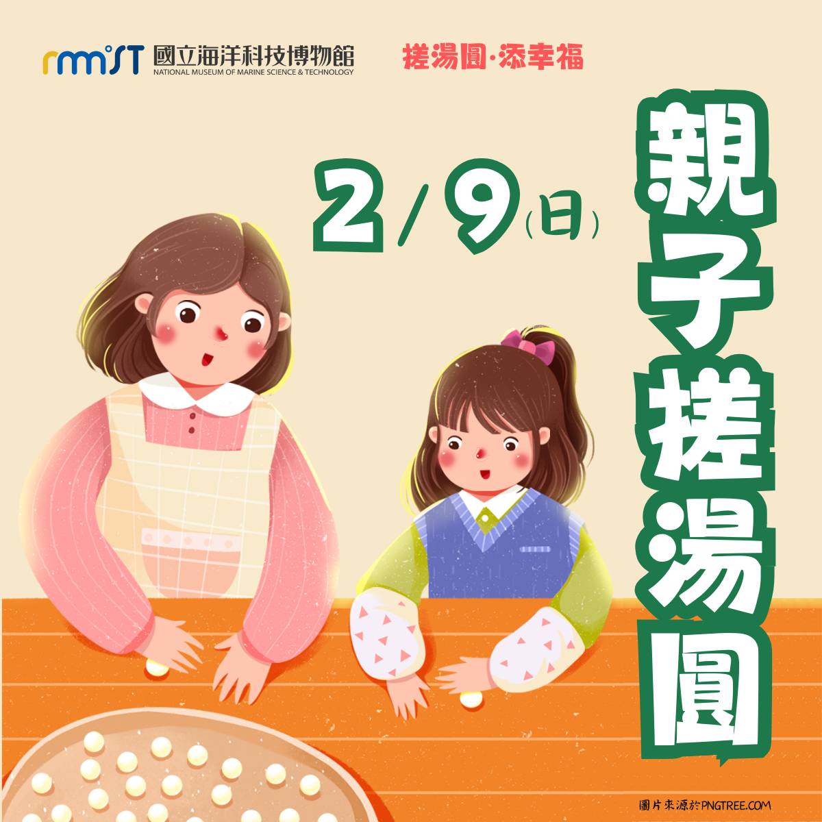 活動將於2月9日（週日）在海科館碧水巷廣場舉行，當天活動規劃有13:00、14:00及15:00三個場次，每場限額15組親子家庭參與，歡迎民眾報名共同體驗搓湯圓的幸福年味。(海科館提供)