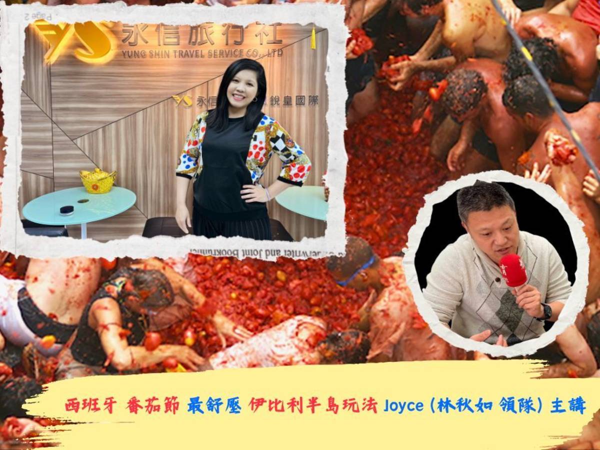 永信旅遊 專業領隊 Joyce 聊聊番茄節
