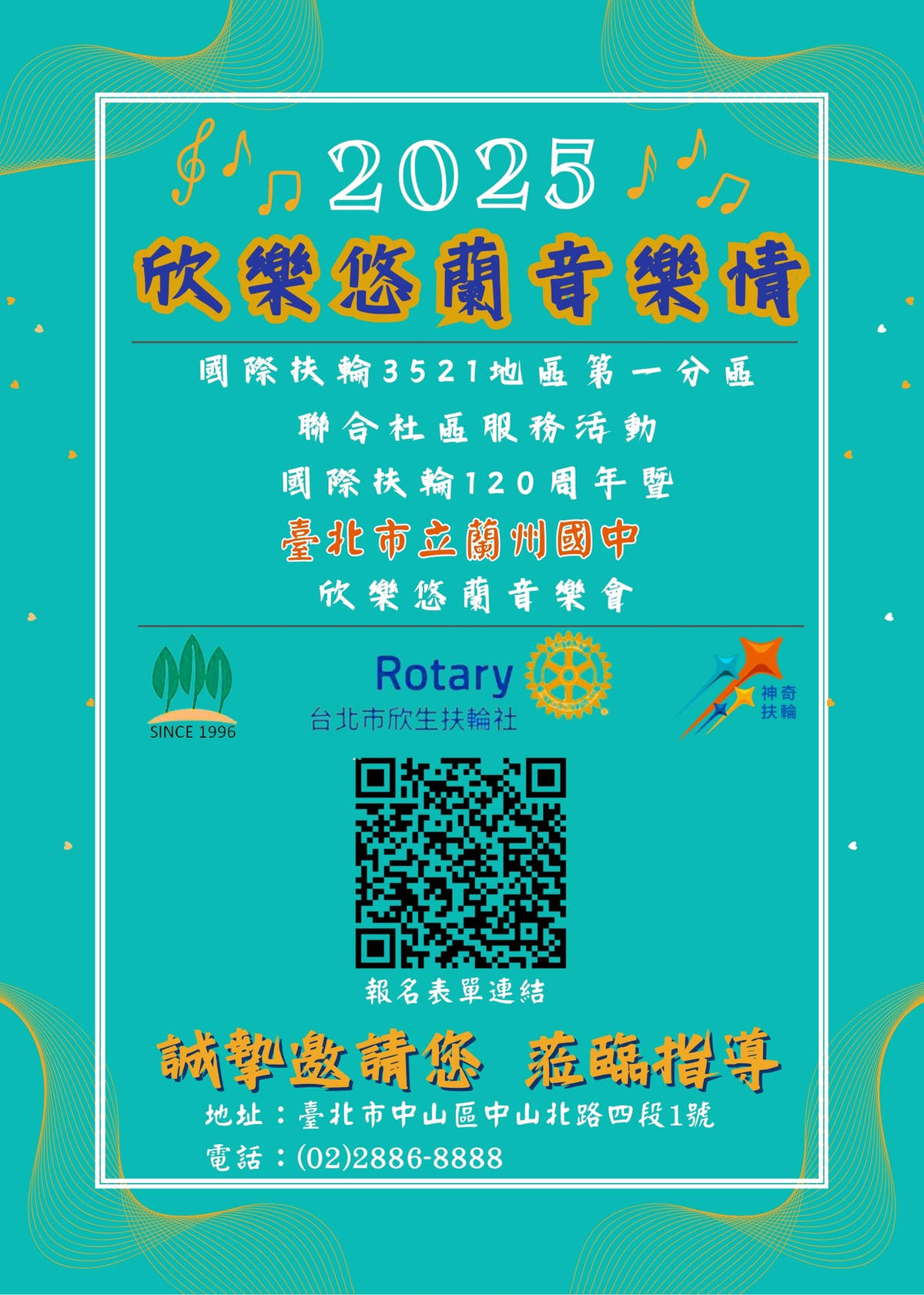 「欣樂悠蘭音樂情」感恩音樂會將在2/14晚上6點，於圓山飯店10樓國際會議廳舉行