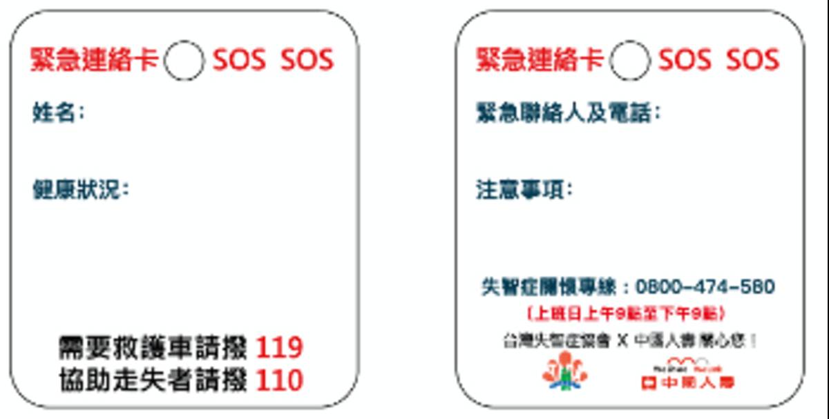 緊急連絡卡，內頁的資訊/取自台灣失智症協會官網