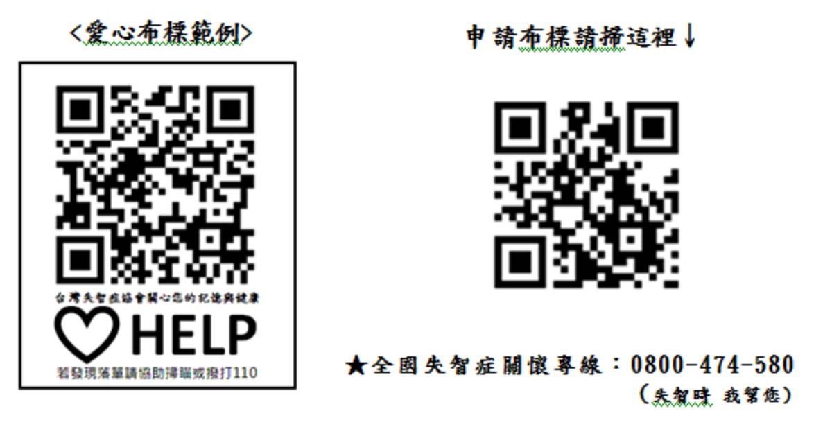 愛心布標範例及申請方式，可縫製於衣物上/取自台灣失智症協會官網