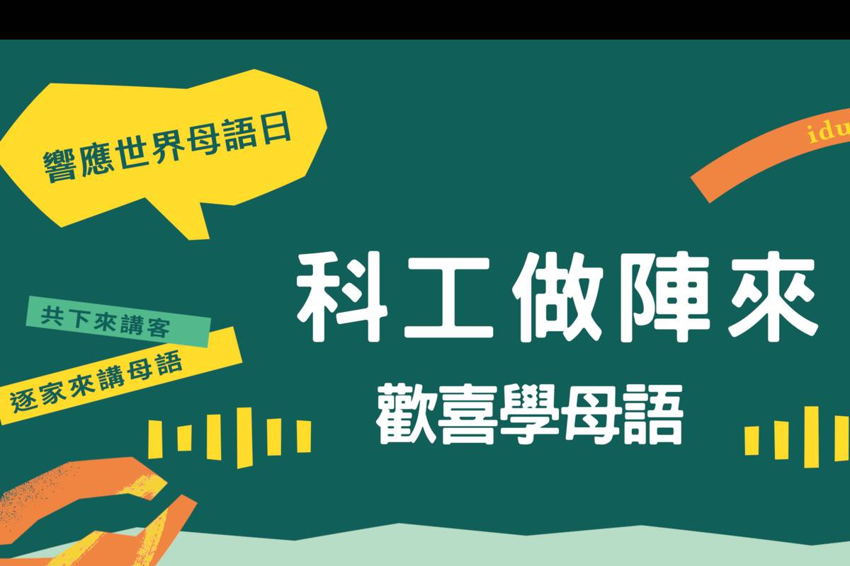 推廣國家語言 科工館規劃母語系列親子活動