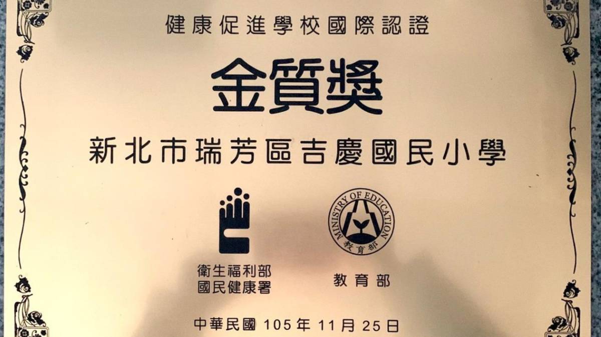 112 學年度口腔保健績優學校－優等－新北市瑞芳區吉慶國民小學－健康促進學校國際認證金質獎