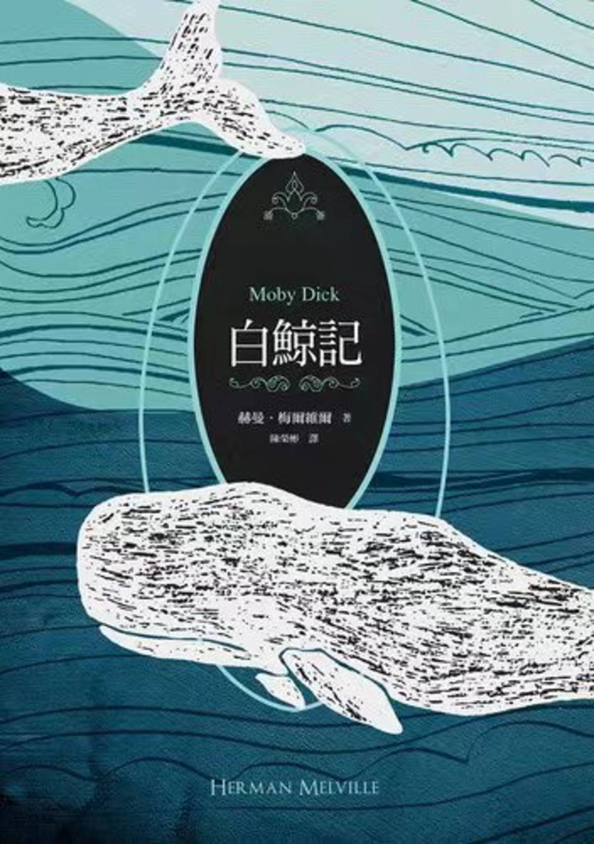 博客來網站；《白鯨記》（原名：Moby-Dick或 The Whale）；赫曼‧梅爾維爾（Herman Melville），1851