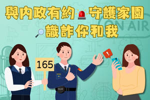 與內政有約 守護家園