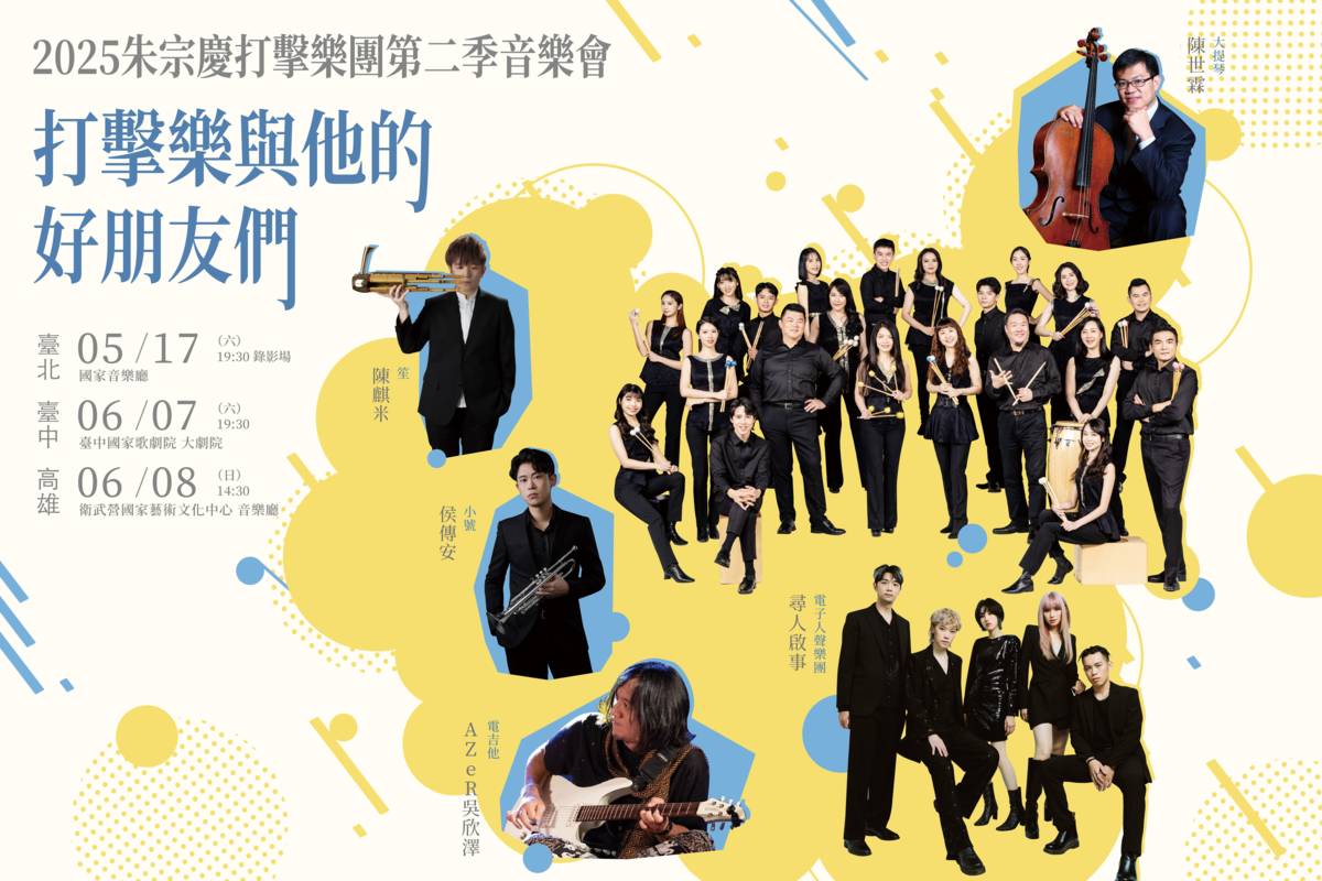 2025朱宗慶打擊樂團第二季音樂會《打擊樂與他的好朋友們》