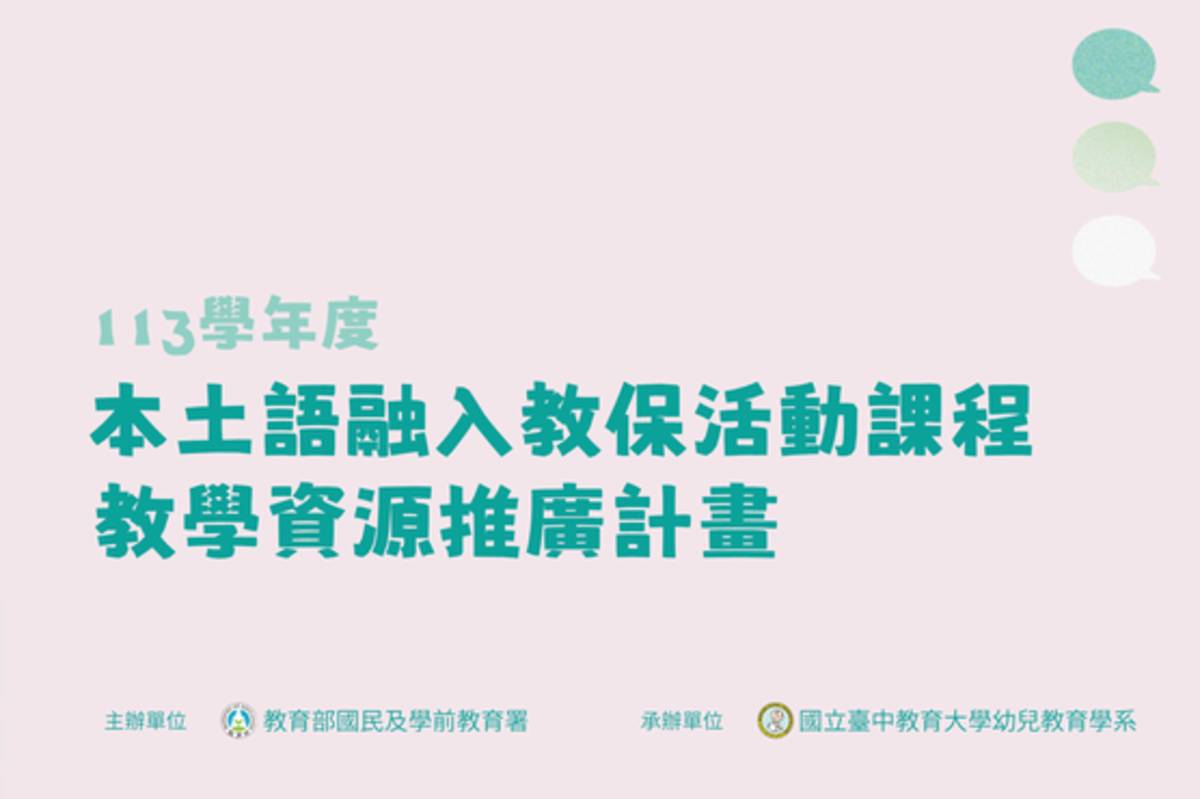 本土語融入教保活動  教學資源徵選延長至3/31