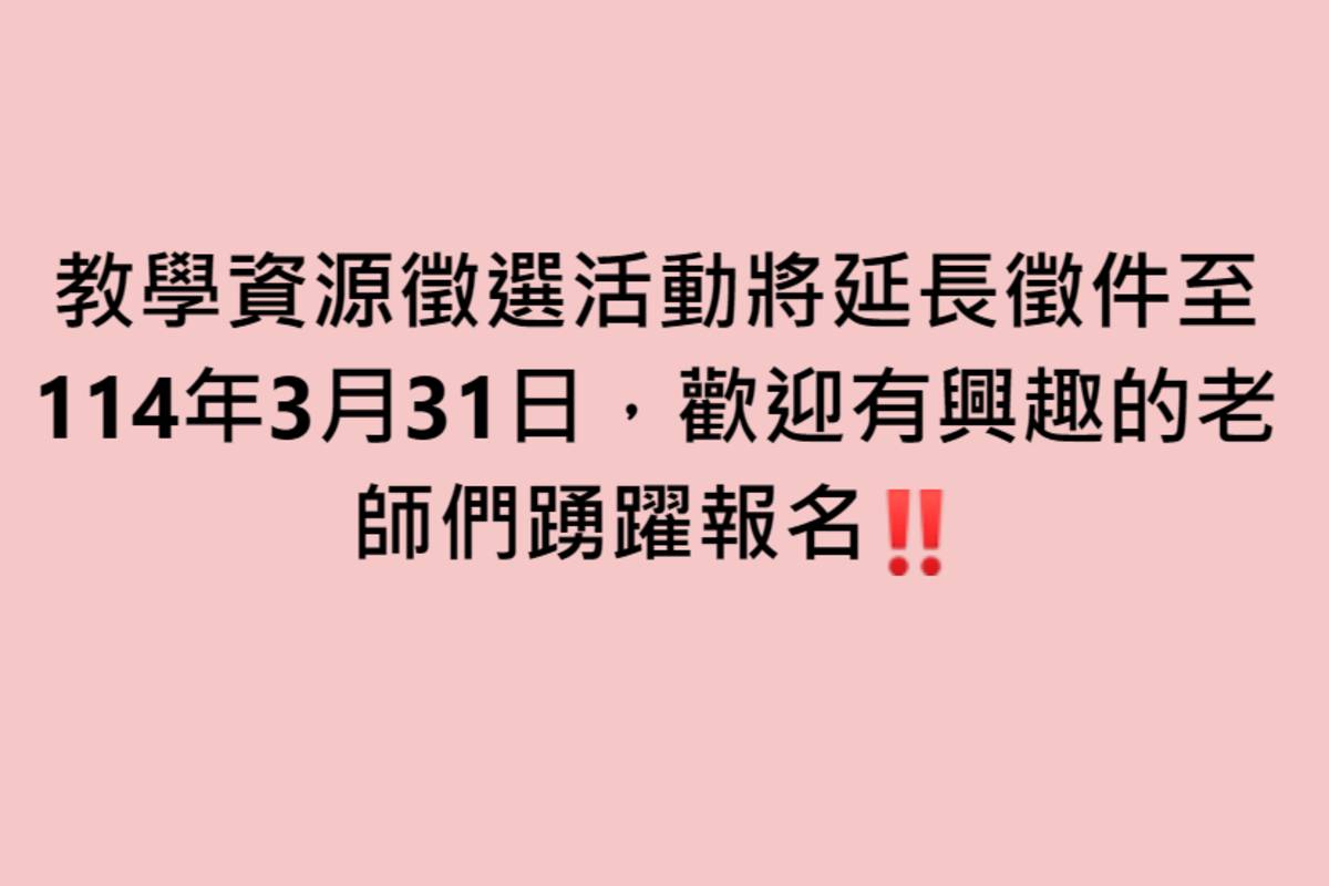 教育部本土語融入教保活動  教學資源徵選延長至3/31