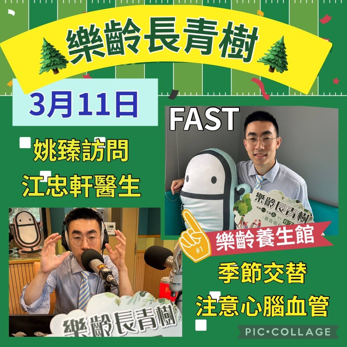 姚臻訪問江忠軒中醫師談FAST!中風要件