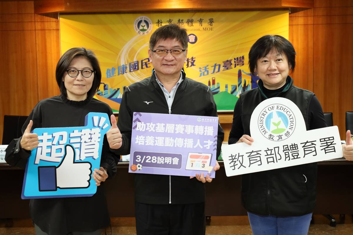3月28日所舉辦的「補助國內基層賽事轉播及行銷宣導實施計畫」說明會暨增能課程，將於活動中介紹補助計畫的申請資源、實際案例分享成功經驗及幫助各體育團體提升品牌影響力。(左起國立體育大學休閒產業經營學系江亦瑄副教授、體育署洪志昌副署長、運動產業及企劃組劉姿君組長)(體育署提供)