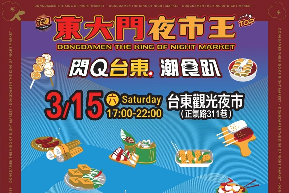 花蓮東大門國際觀光夜市將於15日前往台東正氣路觀光夜市舉辦「閃Q台東潮食趴」公益快閃活動。