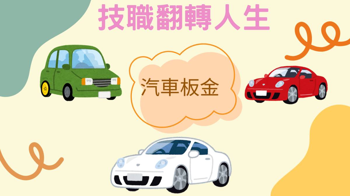 汽車板金