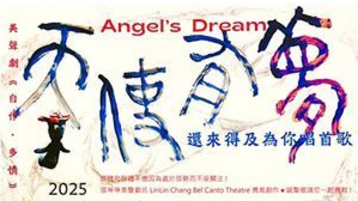 圖2-2 《天使有夢》美聲劇—［自作 ·多情］展演陪伴系列I