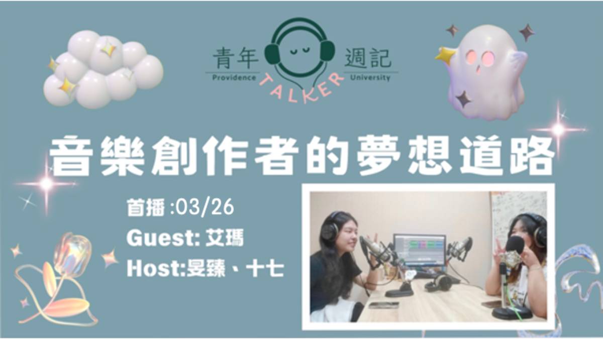 透過來賓分享音樂對他的生命之路影響。