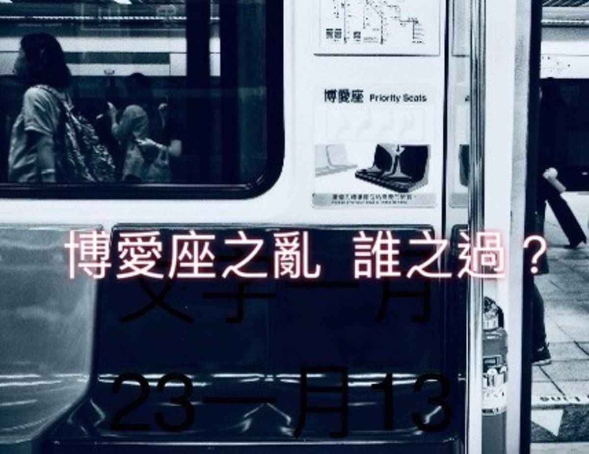 《博愛座之亂，誰之過？》即時報導