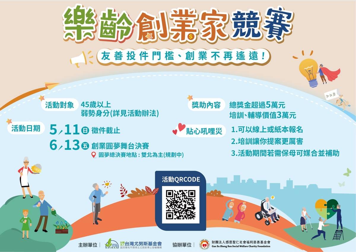 樂齡創業家競賽