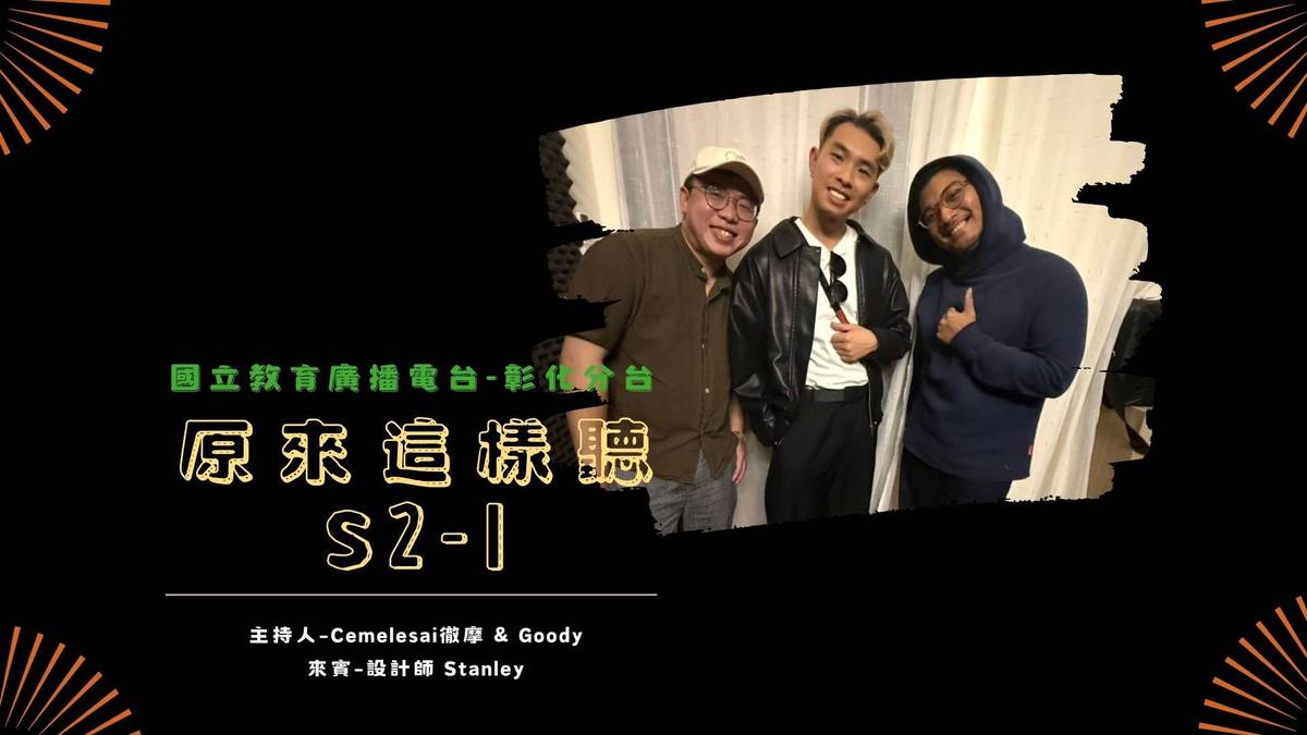 《原來這樣聽》S2-1 來賓：設計師Stanley（中）主持人：Goody（左）、Cemelesai徹摩（右）