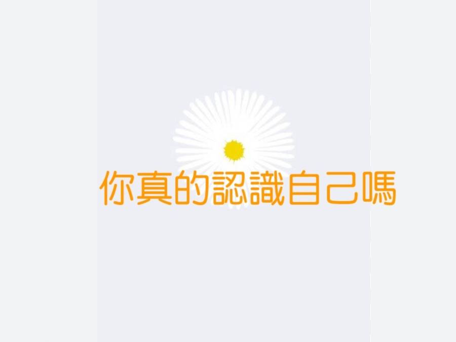 你真的認識自己嗎