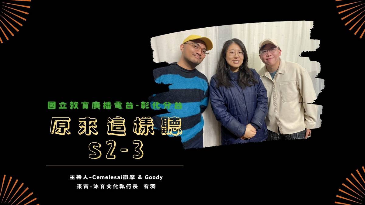 《原來這樣聽》S2-3 來賓：沐育文化執行長陳宥羽（中）主持人：Cemelesai徹摩（左）、Goody（右）