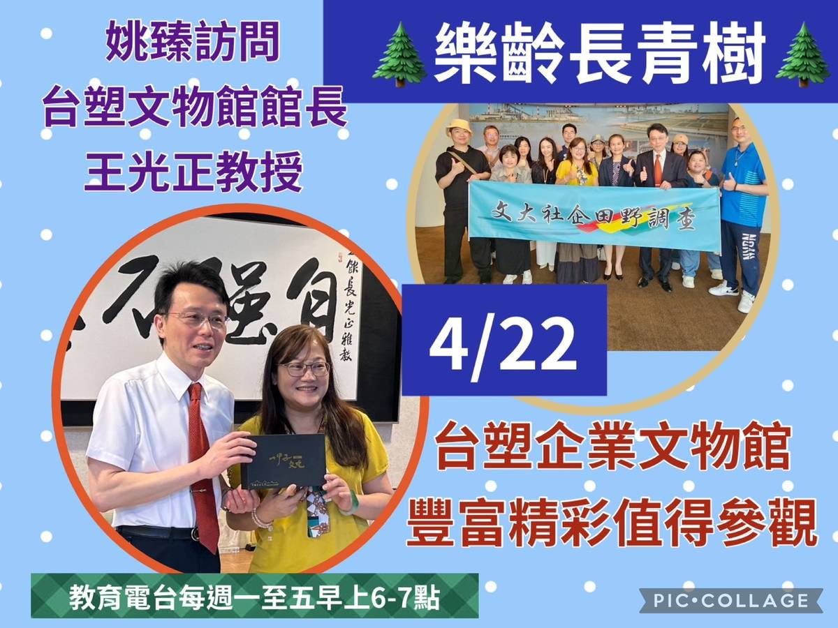 姚臻訪問台塑企業文物館館長王光正教授/談台灣第一個首富王永慶創業及創新歷史