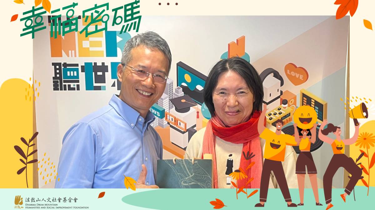 2025年幸福密碼第二季訪賓鄭美里