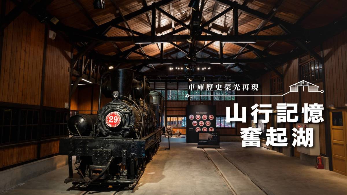 《山行記憶-奮起湖》即日起每日上午9時至16時30分開放參觀(林鐵處提供)