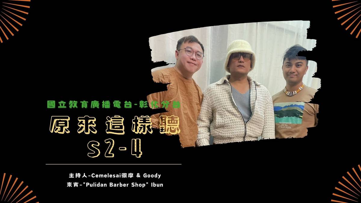 《原來這樣聽》S2-4 來賓：Pulidan Barber Shop主理人Ibun伊本（中）主持人：Goody（左）、Cemelesai徹摩（右）