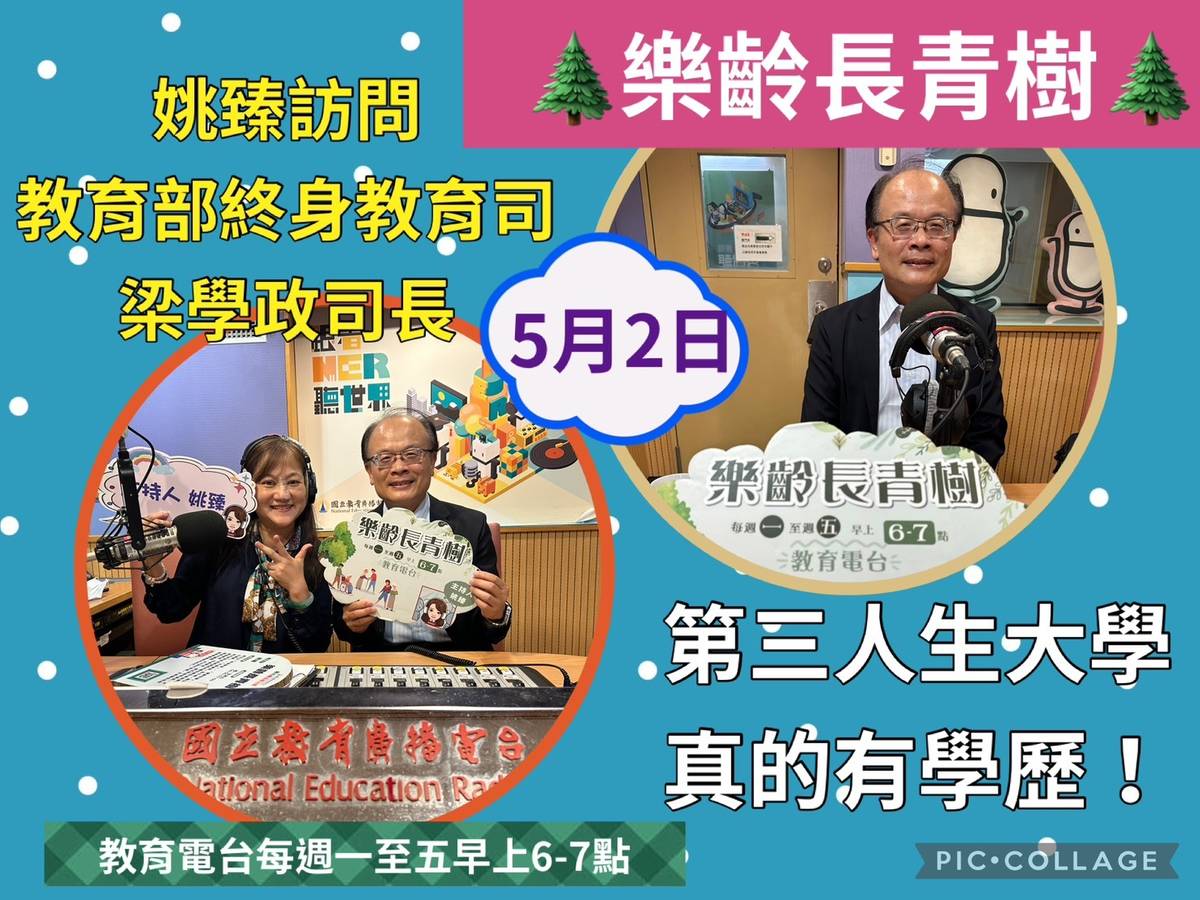 姚臻訪問教育部終身教育司 梁學政司長，談第三人生大學，大哥大姐可以上大學拿學歷了！