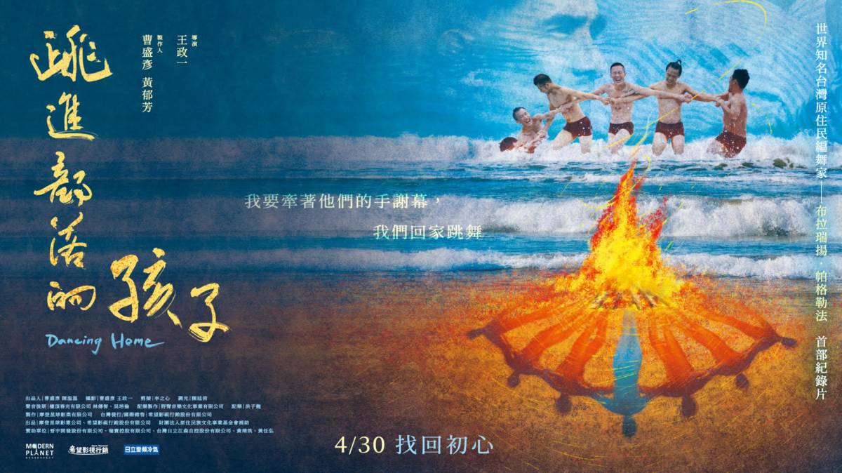 圖3-3 紀錄片《跳進部落的孩子》 熱騰騰上映中 (歡迎包場)