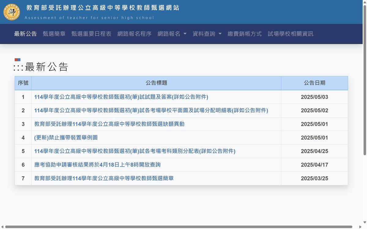教育部受託辦理公立高級中等學校教師甄選網站