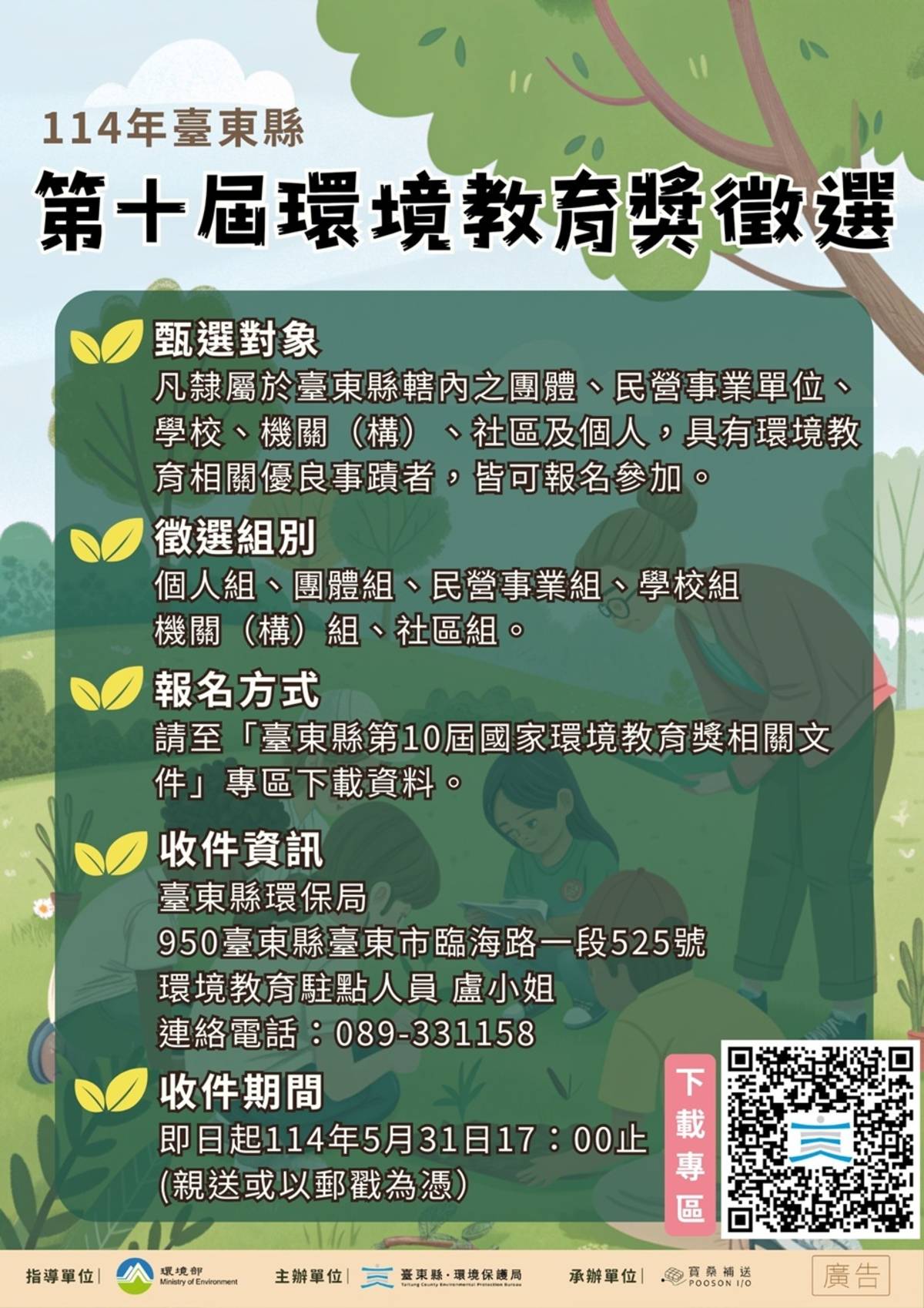 第10屆國家環境教育獎臺東縣初審徵選開跑，遴選優秀者代表臺東縣參加全國決審，爭取個人或團體榮譽。