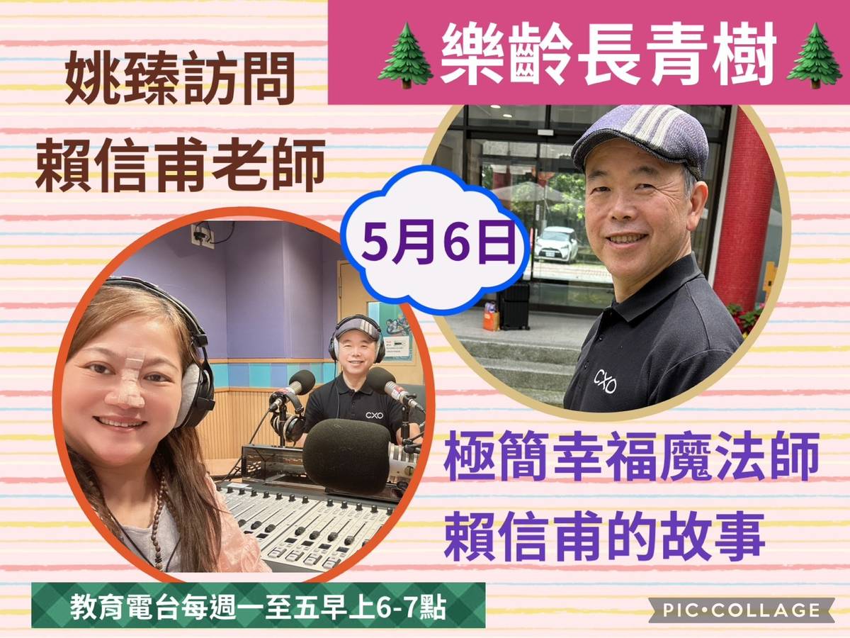 姚臻訪問賴信甫老師,談他的一次人生大地震，賴信甫如何成為極簡幸福魔法師