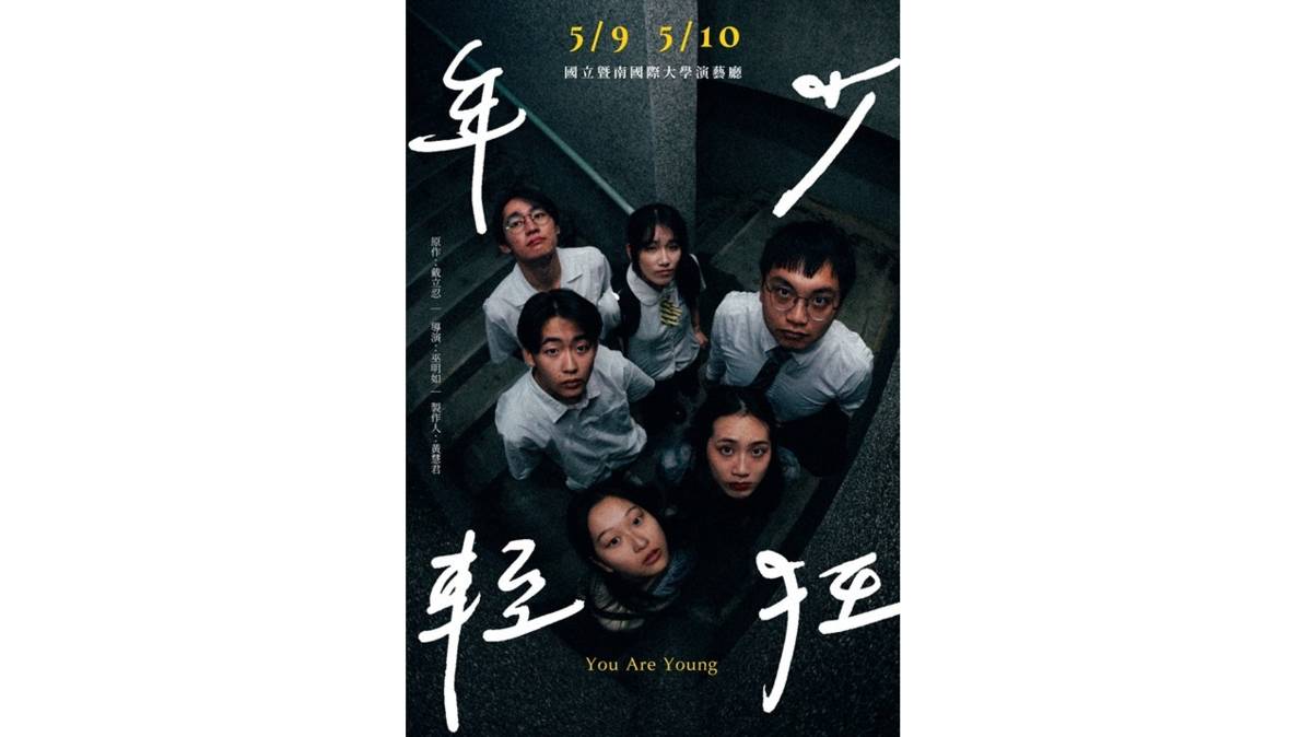 魚池戲劇團與暨南大學戲劇社合作演出戴立忍導演的「年少輕狂」(圖片來源：魚池戲劇團)
