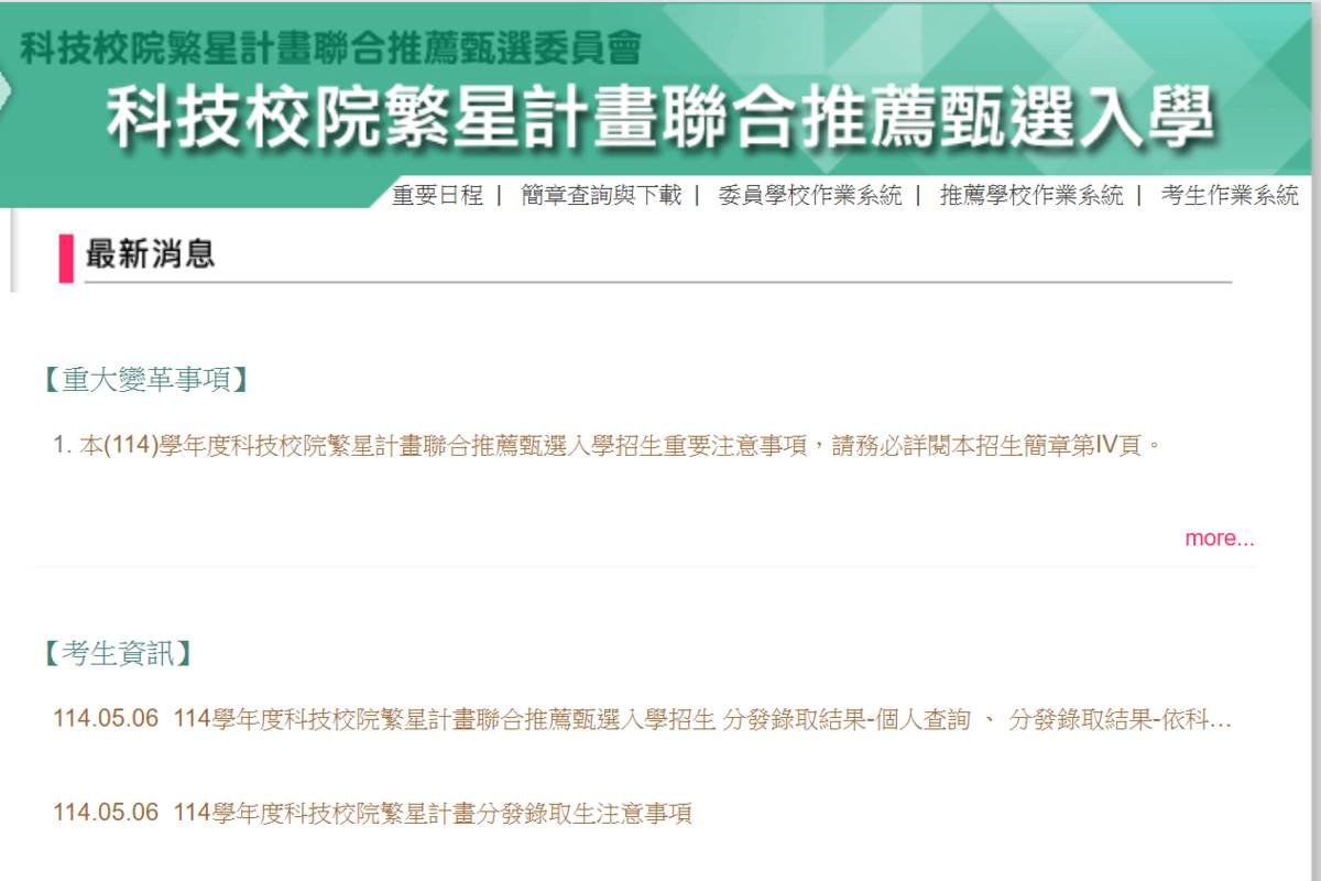 科技校院繁星計畫聯合推薦甄選入學 今放榜