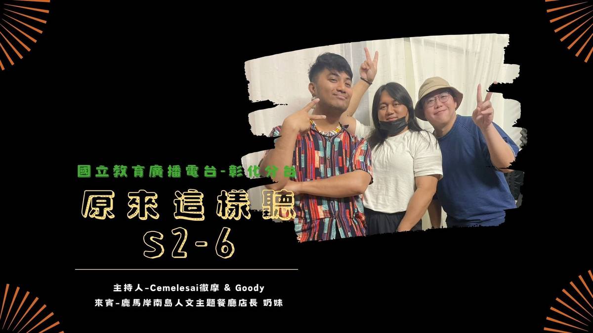 《原來這樣聽》S2-6 來賓：鹿馬岸南島人文主題餐廳店長奶妹（中）主持人：Cemelesai徹摩（左）、Goody（右）