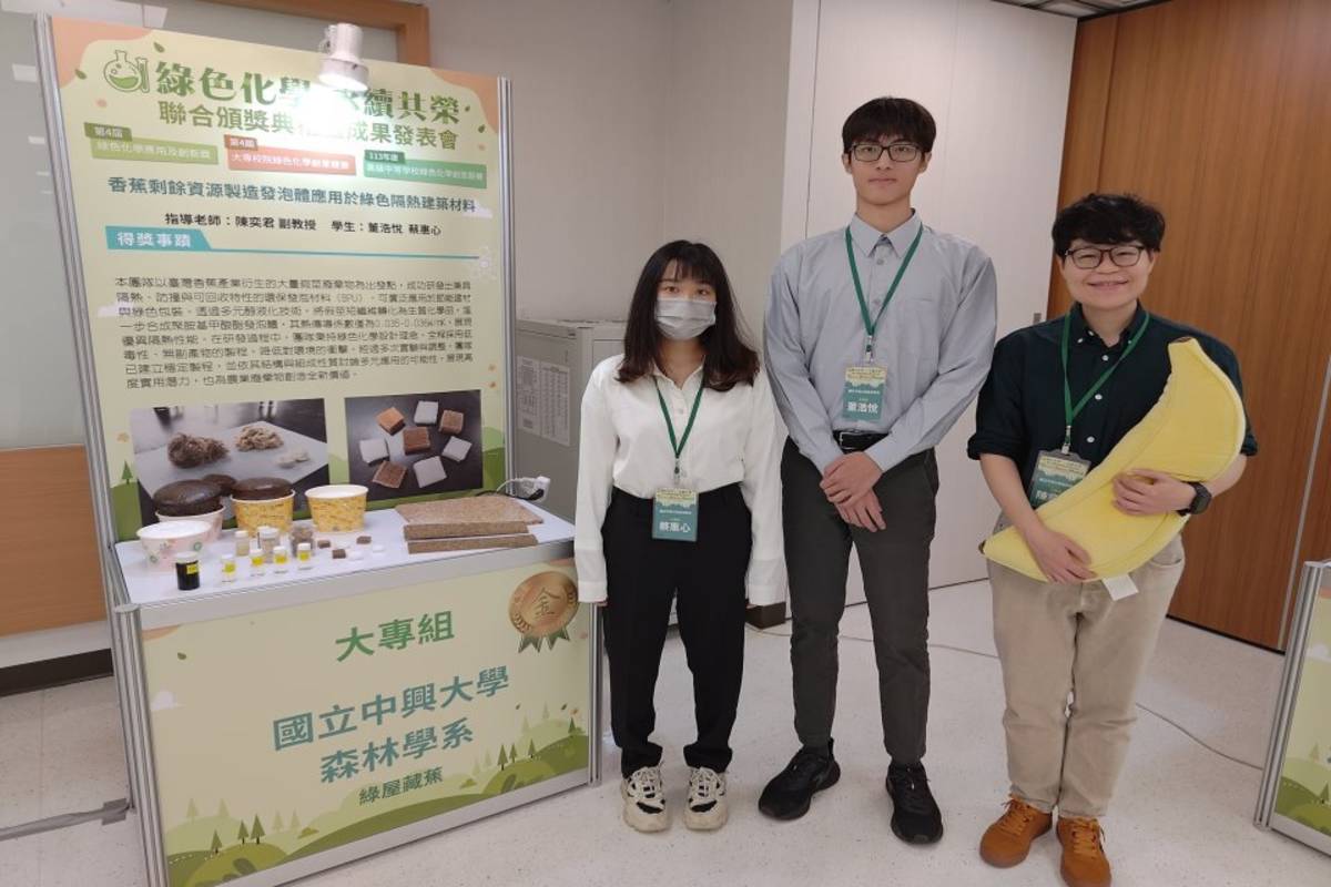 中興大學森林學系教授陳奕君（右）指導、學生董浩悅（中）、蔡惠心（左）組成的「綠屋藏蕉」團隊以香蕉廢棄物製成環保發泡材料（圖:中興大學提供）